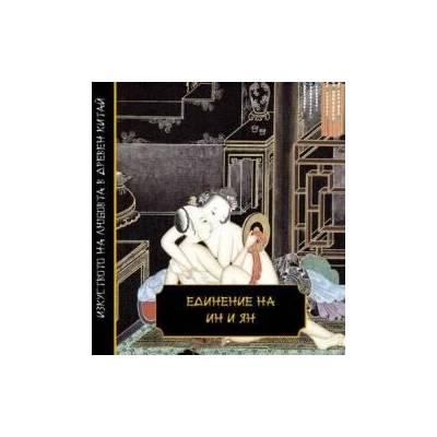 Единение на Ин и Ян (твърди корици)