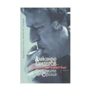 Вигвамите на ОрилиаСтихове от Онтарио (ISBN: 9789544910822)