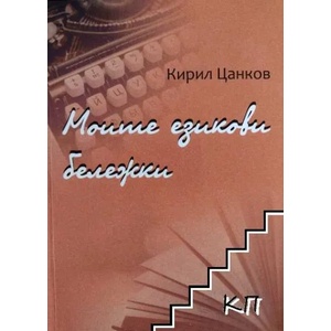 Моите езикови бележки (ISBN: 9789548305655)