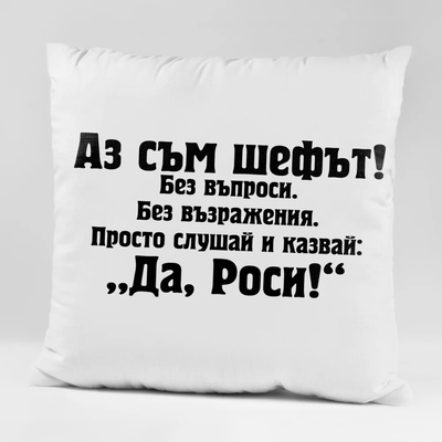 Art gift Възглавничка - Аз съм шефът! Да, Роси!