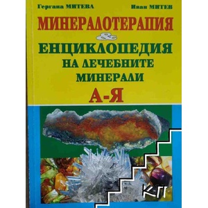 Минералотерапия (ISBN: 9789549195453)