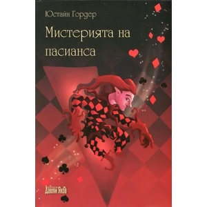 Мистерията на пасианса (2013)
