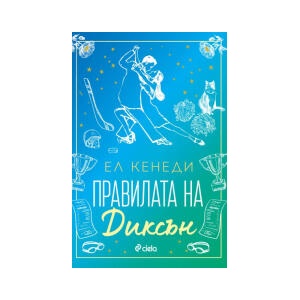 Правилата на Диксън (2025)