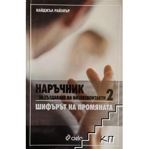 Наръчник за създаване на бизнесконтакти. Част 2: Шифърът на промяната (ISBN: 9789542800811)