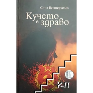 Кучето е здраво (2020)