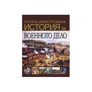 Кратка илюстрована история за военното дело (2023)