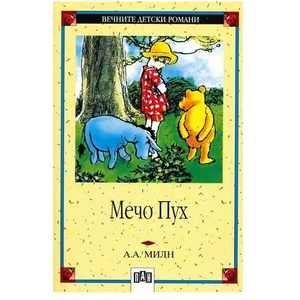 Мечо Пух (ISBN: 9786192402747)