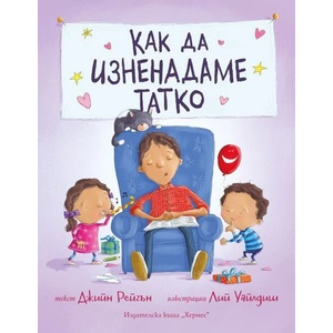 Как да изненадаме татко (ISBN: 9789542622406)