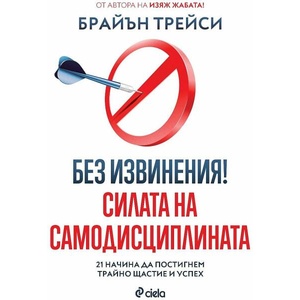 Без извинения. Силата на самодисциплината (ISBN: 9789542843498)