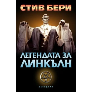 Легендата за Линкълн (ISBN: 9789547693579)