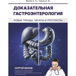 Доказательная гастроэнтерология: новые тренды, чекапы и протоколы | Сергей Вялов, А. В. Гилюк (2025)