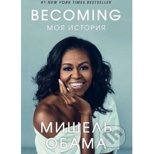 Becoming. Moya istoriya - Michelle Obama