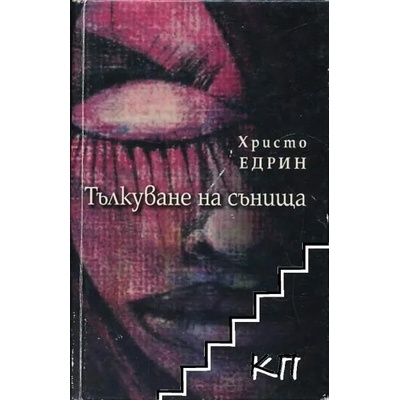 Тълкуване на сънища