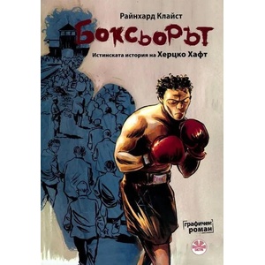 Боксьорът. Истинската история на Херцко Хафт (2014)