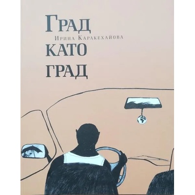 Град като град