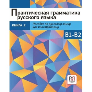 Практическая грамматика русского языка. Сборник упражнений. Уровень B1-B2. Книга 2 | Татьяна Макаревич, Татьяна Страмнова, Валентина Епифанова (2025)
