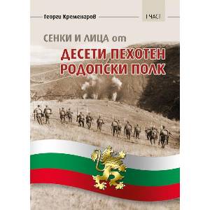 Сенки и лица от десети пехотен родопски полк, част 1 (ISBN: 9786197186000)
