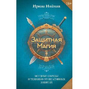Защитная магия. Мощные обряды и техники от негативных энергий (2026)