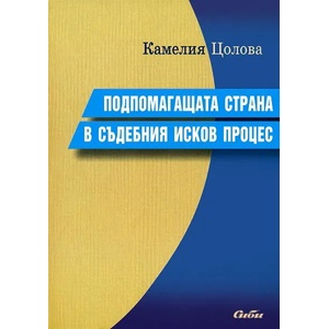 Подпомагащата страна в съдебния исков процес (2009)