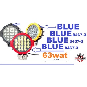  Халoген -LED- 63W-ER SPOT-пита (1бр. )-8467-3 -Син ('250078)