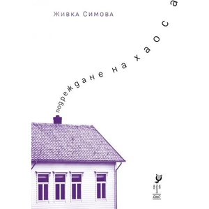 Подреждане на хаоса (2022)