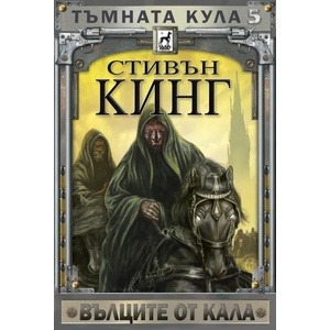 Тъмната кула 5: Вълците от Кала (2020)