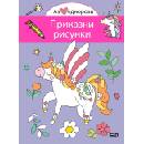 Аз обичам еднорози: Приказни рисунки