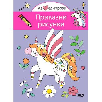 Аз обичам еднорози: Приказни рисунки