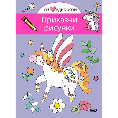 Аз обичам еднорози: Приказни рисунки