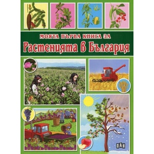Моята първа книга за Растенията в България (ISBN: 9789546609601)