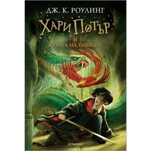 Хари Потър и Стаята на тайните (ISBN: 9789544460501)