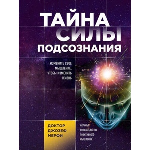 Тайна силы подсознания. Измените свое мышление, чтобы изменить жизнь | Джозеф Мёрфи (ISBN: 9785040990344)