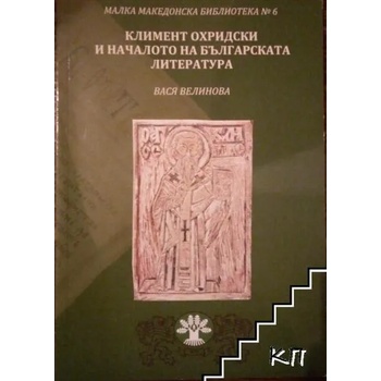 Климент Охридски и началото на българската литература