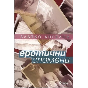 Еротични спомени (ISBN: 9789542810421)