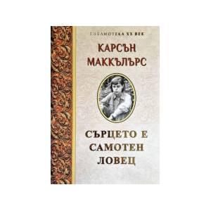 Сърцето е самотен ловец (2026)