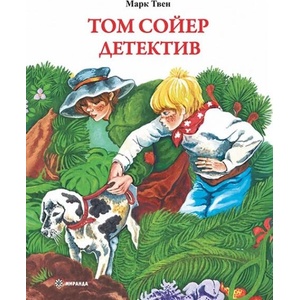 Том Сойер детектив (ISBN: 9786192761318)