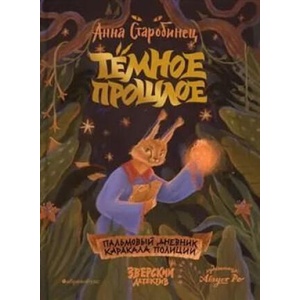 Тёмное прошлое. Пальмовый дневник каракала полиции | Анна Старобинец (2024)