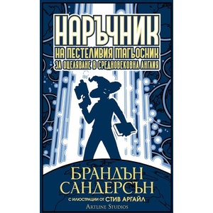 Наръчник на пестеливия магьосник за оцеляване в средновековна Англия (ISBN: 9786191933723)