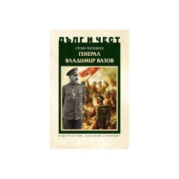 Дълг и чест. Генерал Владимир Вазов