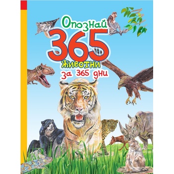 Опознай 365 животни за 365 дни