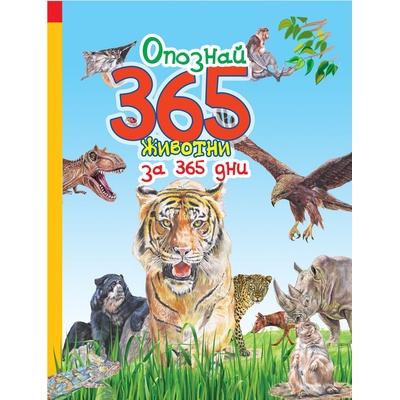 Опознай 365 животни за 365 дни