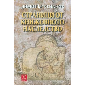 Страници от книжовното наследство (2014)