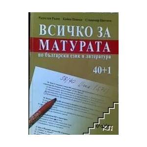 Всичко за матурата по български език и литература (2008)