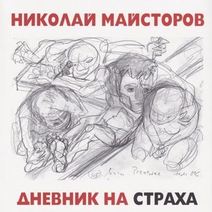 Дневник на страха (2020)