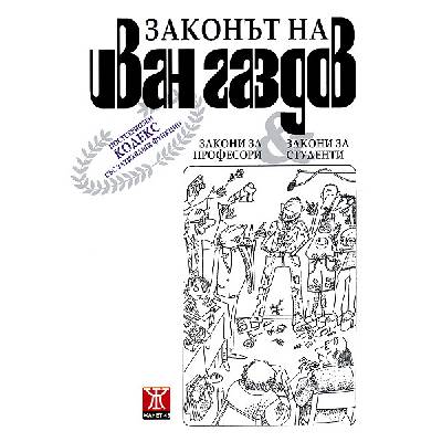 Законът на Иван Газдов (25084)