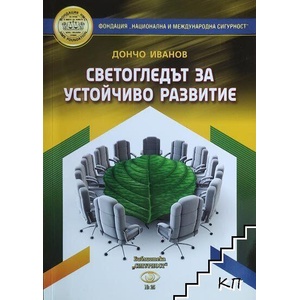Светогледът за устойчиво развитие (ISBN: 9786197143096)