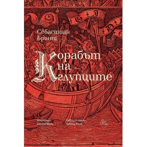 Корабът на глупците (ISBN: 9786197722420)