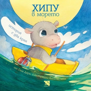 Хипу в морето (2021)