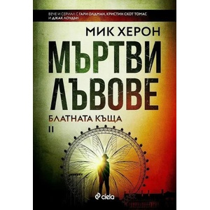 Мъртви лъвове (ISBN: 9789542840091)