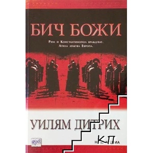 Бич Божи (ISBN: 9789549395846)